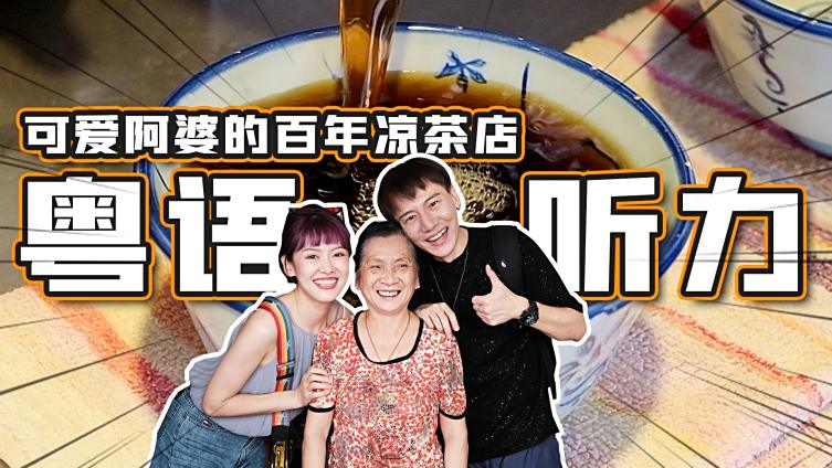 #微分享#凉茶铺入边有d咩?打卡广州百年凉茶铺,一口让人喝到最正宗的广州味道,凉茶、龟苓膏